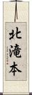 北滝本 Scroll