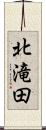 北滝田 Scroll