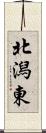 北潟東 Scroll