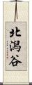 北潟谷 Scroll
