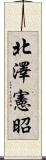 北澤憲昭 Scroll