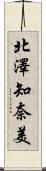 北澤知奈美 Scroll