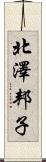 北澤邦子 Scroll