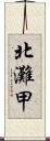 北灘甲 Scroll