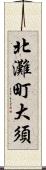 北灘町大須 Scroll