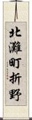 北灘町折野 Scroll