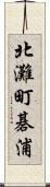 北灘町碁浦 Scroll