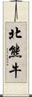 北熊牛 Scroll