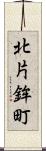 北片鉾町 Scroll