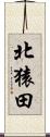 北猿田 Scroll