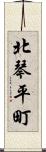 北琴平町 Scroll