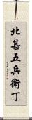 北甚五兵衛丁 Scroll