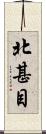 北甚目 Scroll