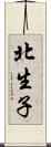 北生子 Scroll