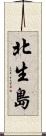 北生島 Scroll
