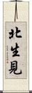 北生見 Scroll