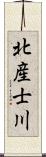 北産士川 Scroll