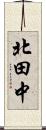 北田中 Scroll