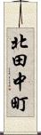北田中町 Scroll