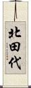 北田代 Scroll