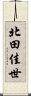 北田佳世 Scroll