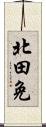 北田免 Scroll