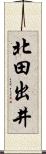 北田出井 Scroll