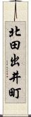 北田出井町 Scroll