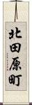 北田原町 Scroll