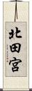 北田宮 Scroll