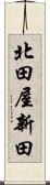 北田屋新田 Scroll