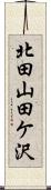 北田山田ケ沢 Scroll
