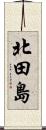 北田島 Scroll
