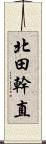 北田幹直 Scroll