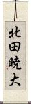 北田暁大 Scroll