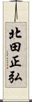 北田正弘 Scroll