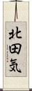 北田気 Scroll