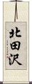 北田沢 Scroll