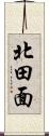 北田面 Scroll