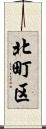 北町区 Scroll