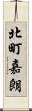 北町嘉朗 Scroll