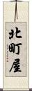 北町屋 Scroll