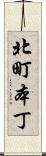 北町本丁 Scroll