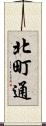 北町通 Scroll