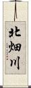 北畑川 Scroll