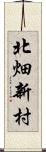 北畑新村 Scroll