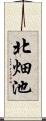 北畑池 Scroll