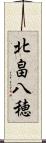 北畠八穂 Scroll