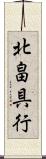 北畠具行 Scroll