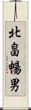北畠暢男 Scroll